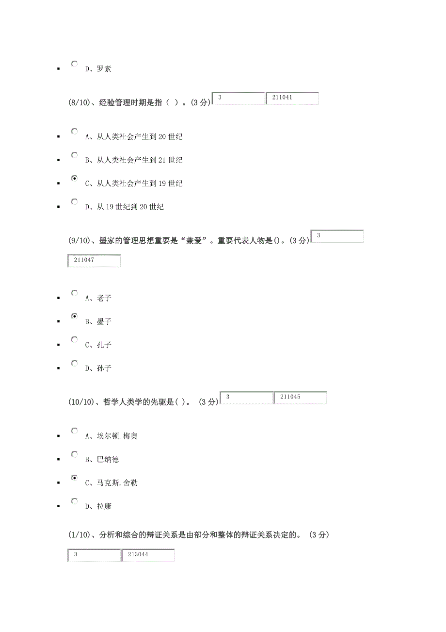 电大网上形成性考测管理哲学单选题_第3页