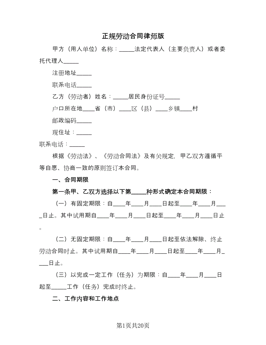 正规劳动合同律师版（5篇）_第1页