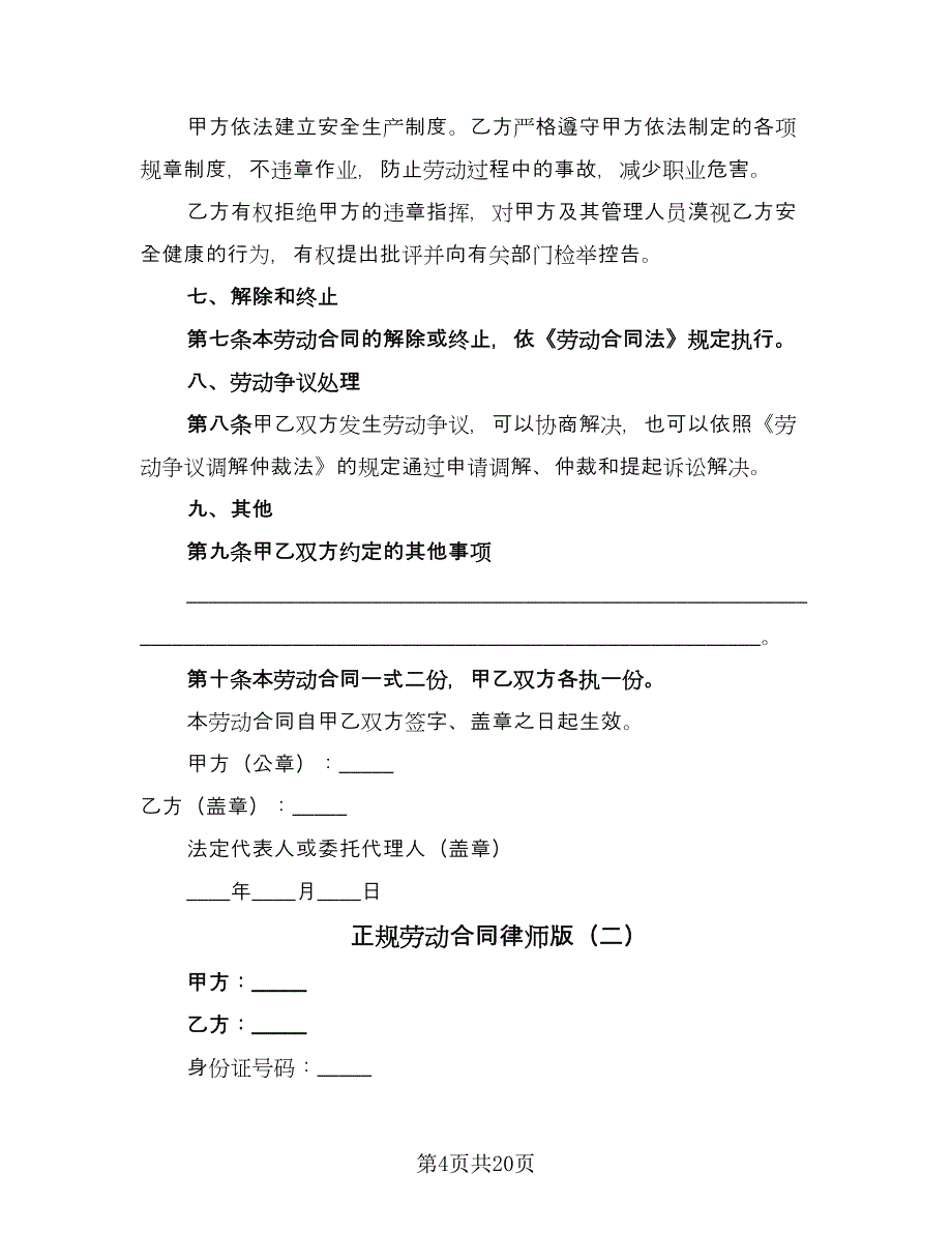 正规劳动合同律师版（5篇）_第4页