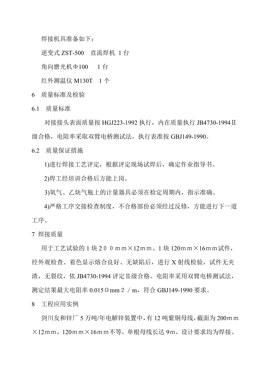 大截面紫铜母线钨极氩弧焊焊接工艺.doc_第4页