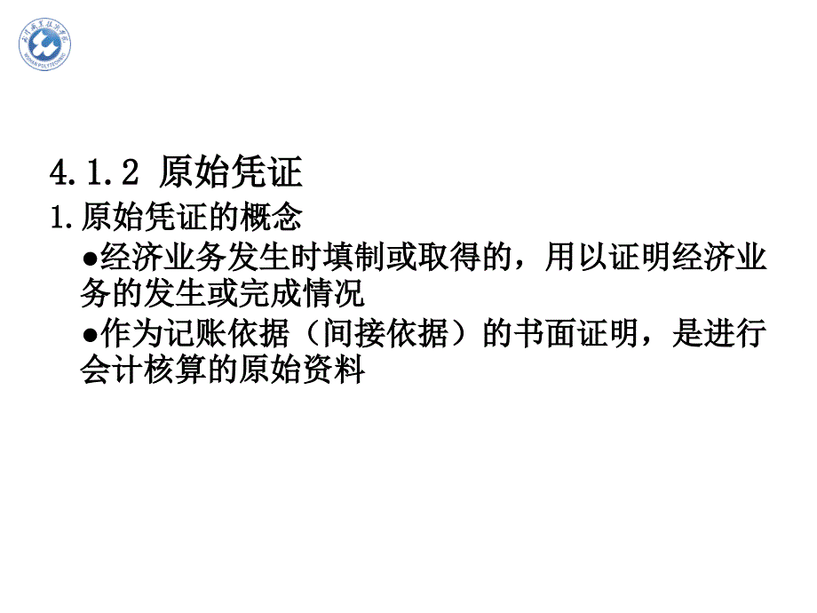 会计凭证和会计账簿_第4页