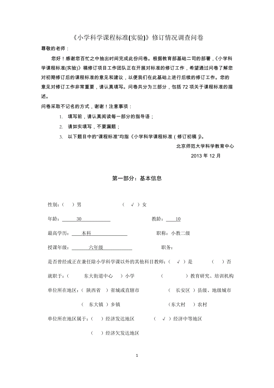 小学科学课程标准修订情况调查问卷2014__第1页