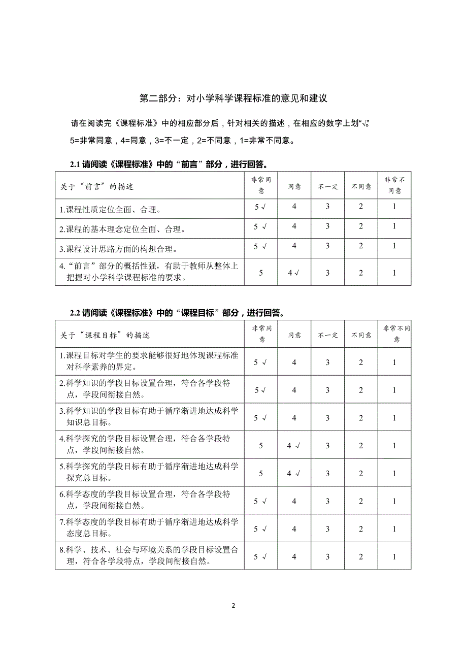 小学科学课程标准修订情况调查问卷2014__第2页