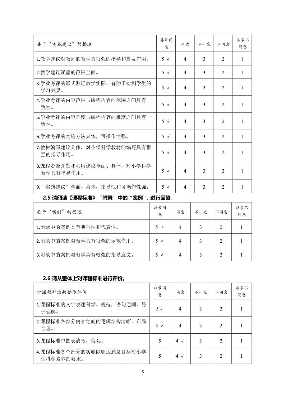 小学科学课程标准修订情况调查问卷2014__第5页