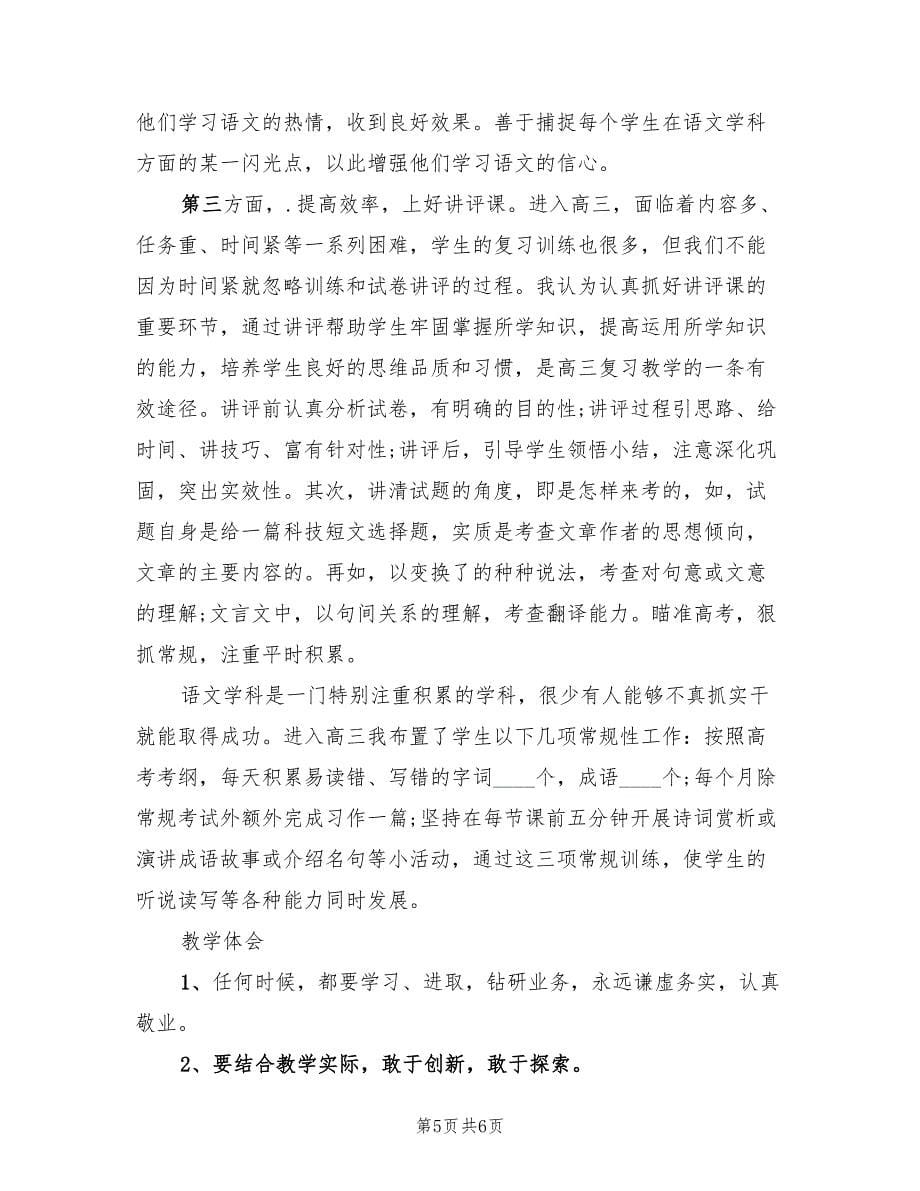 高中三年级语文教师工作总结（二篇）.doc_第5页