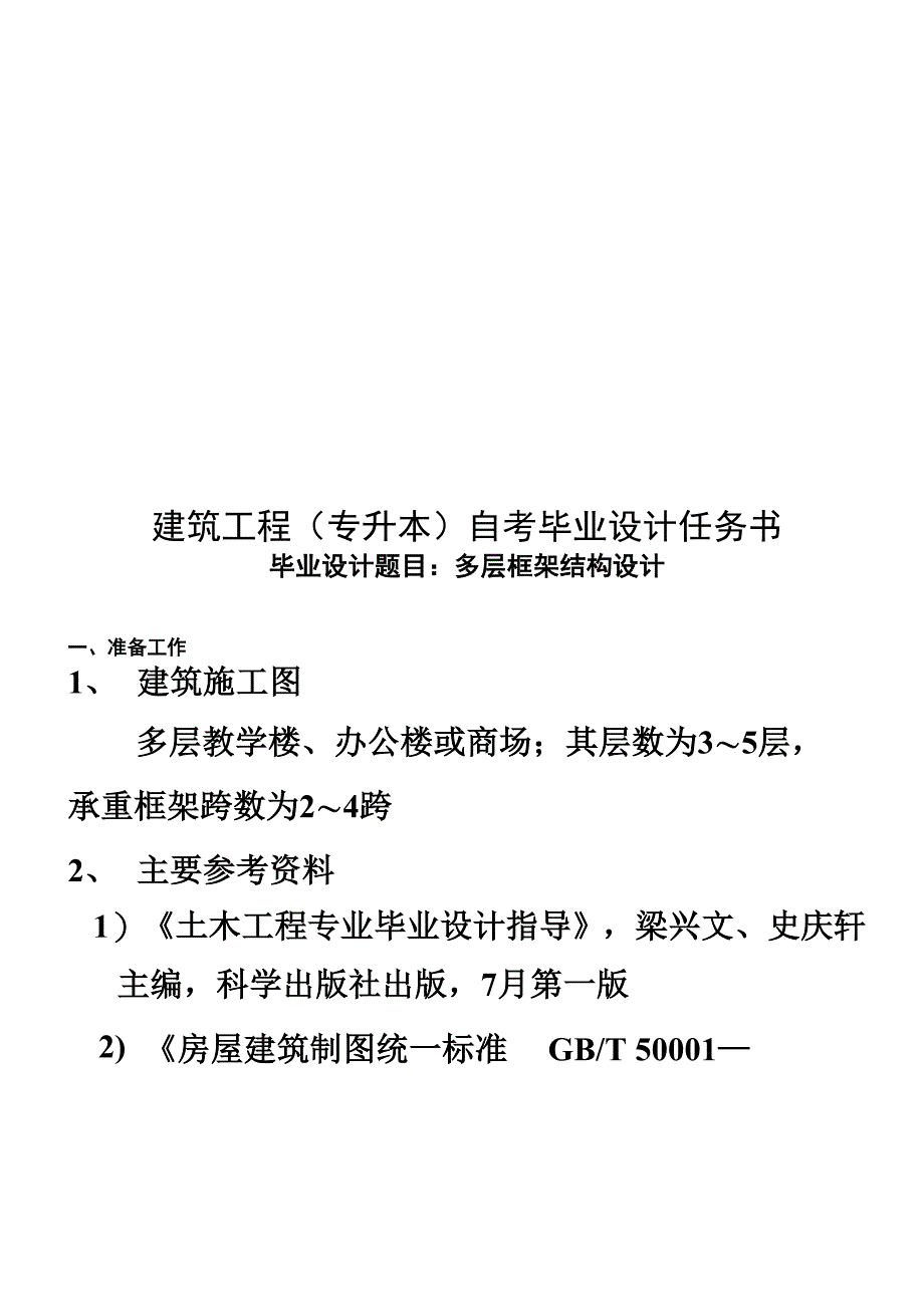 建筑工程专升本自考毕业设计任务书_第2页