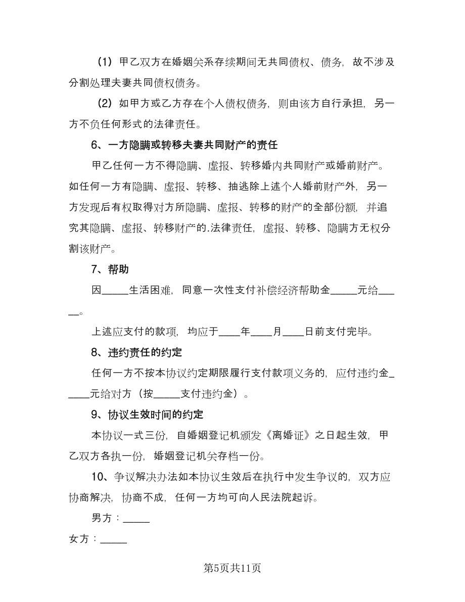 夫妻正规离婚协议书标准范文（四篇）.doc_第5页