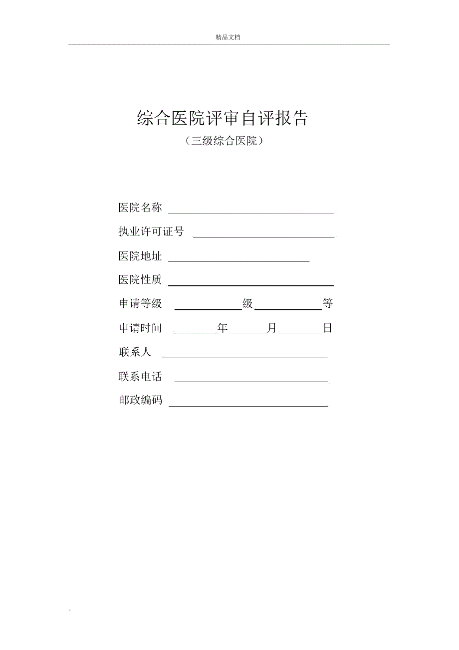 三级医院评审自评报告_第1页