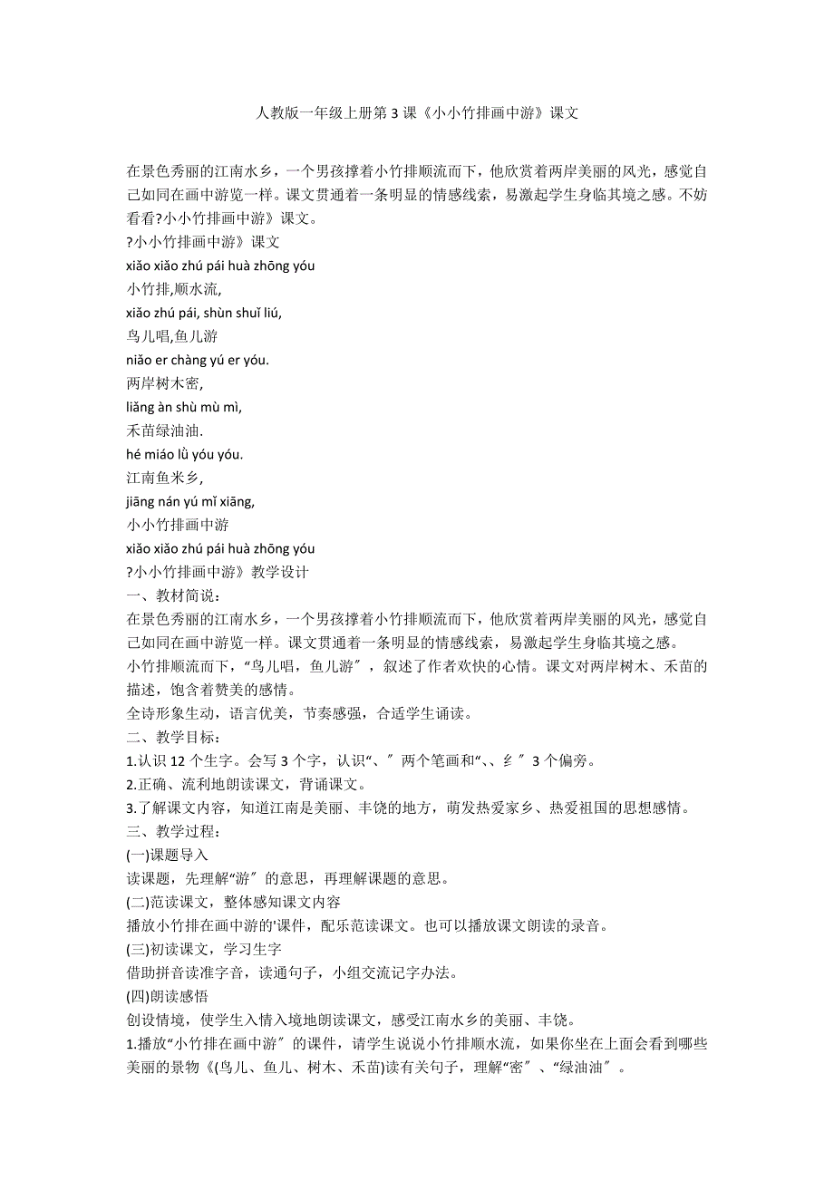 人教版一年级上册第3课《小小竹排画中游》课文_第1页