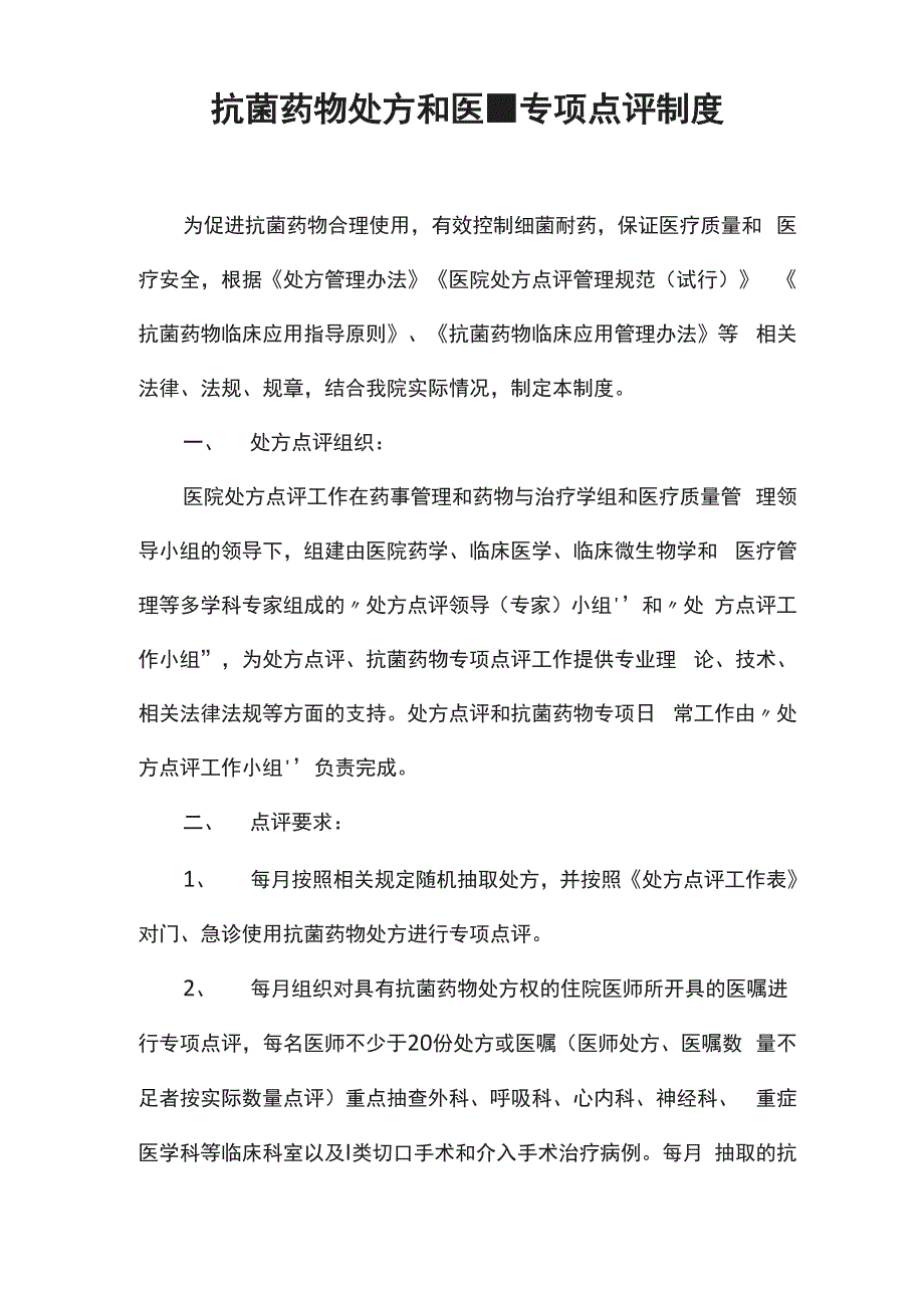 抗菌药物处方和医嘱专项点评制度_第1页