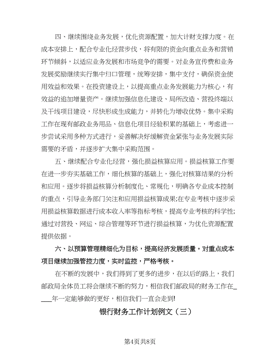 银行财务工作计划例文（四篇）.doc_第4页