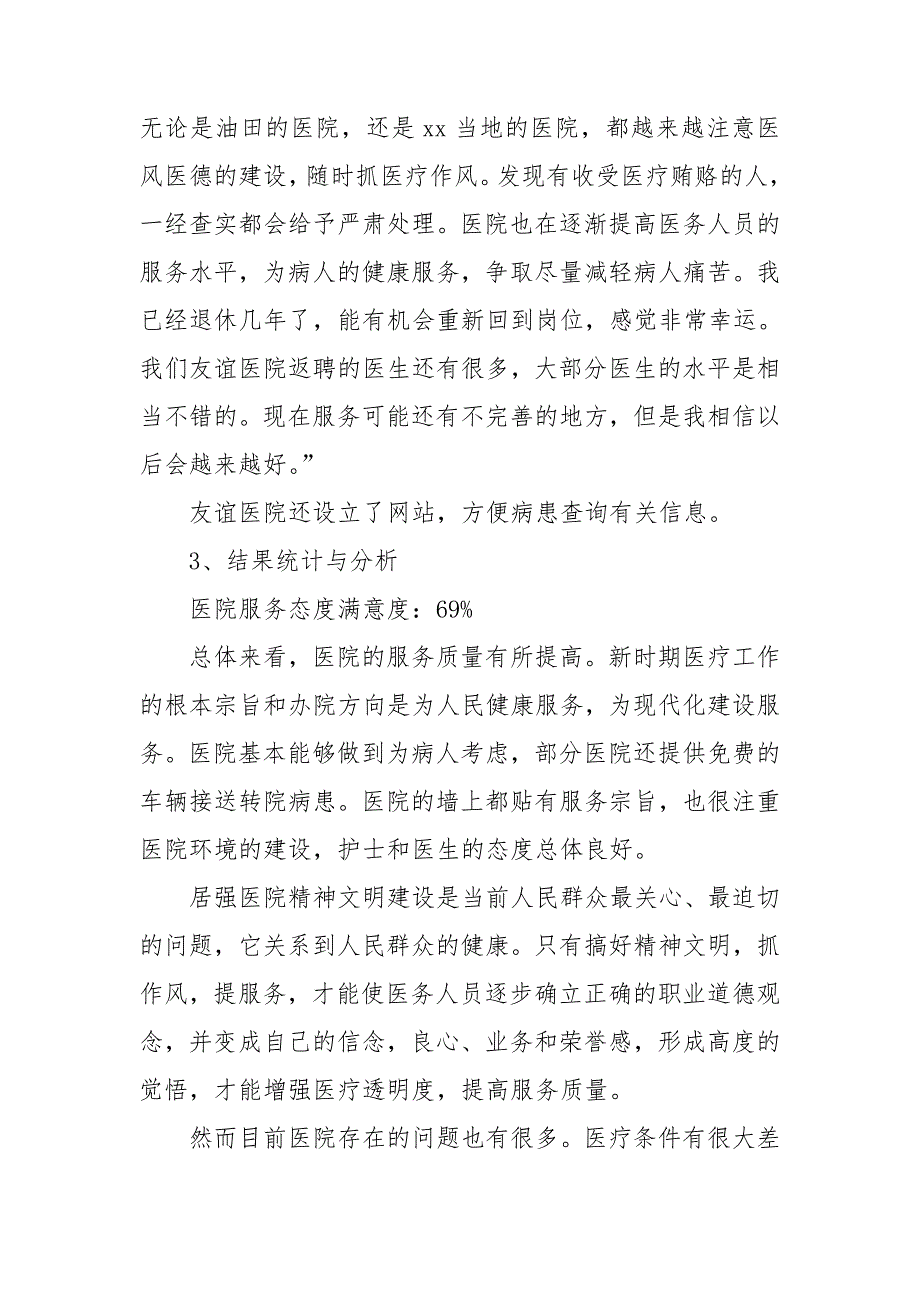 对于医务人员服务态度变化的调查报告_第5页