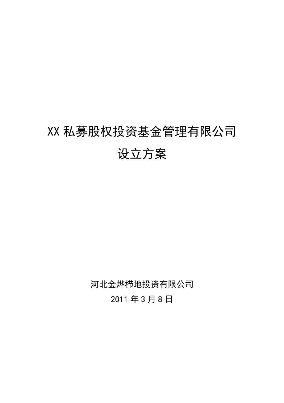 私募股权投资基金管理公司设立方案_第1页