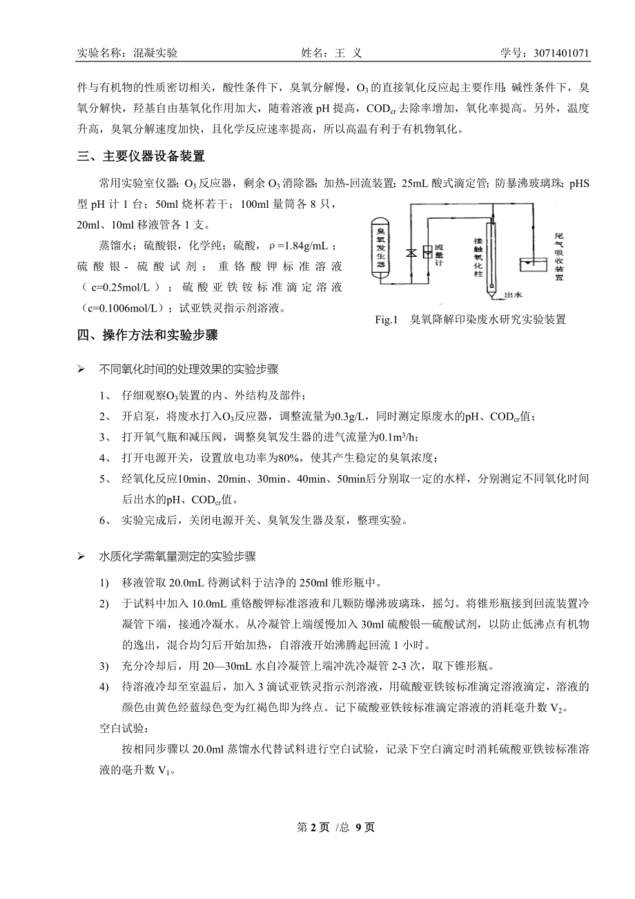 臭氧氧化法处理废水实验.doc_第2页