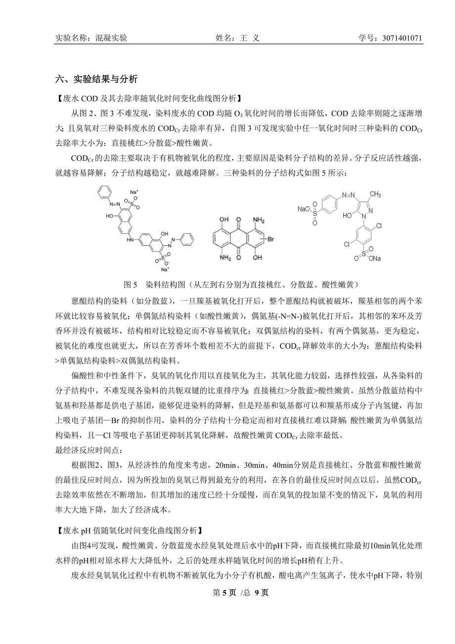 臭氧氧化法处理废水实验.doc_第5页