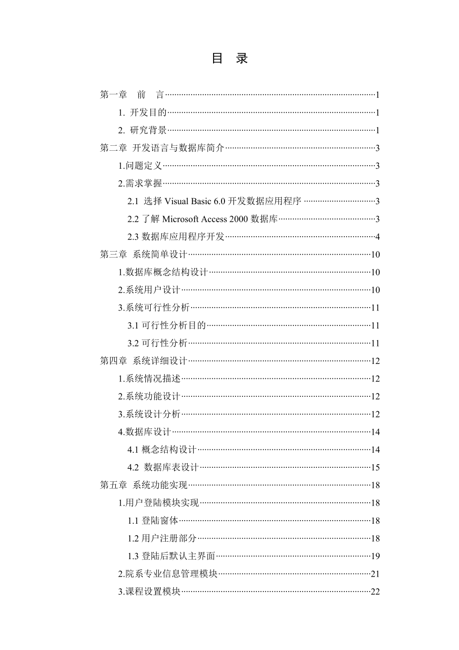 毕业设计论文VB6.0学生信息综合管理系统_第4页