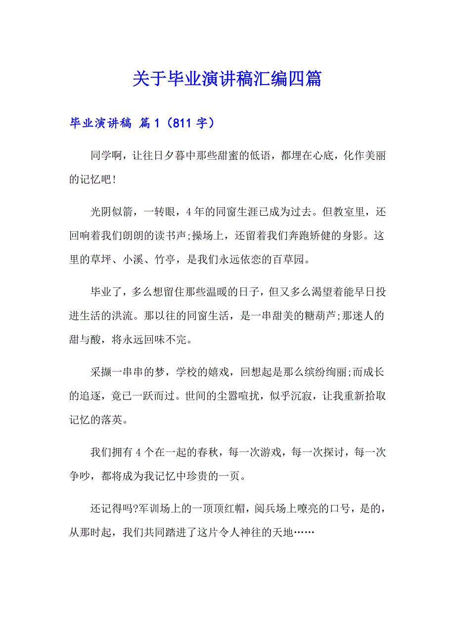 关于毕业演讲稿汇编四篇_第1页