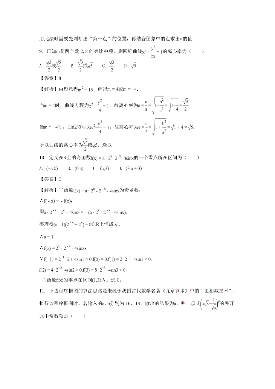 贵州省遵义市2018届高三数学上学期第二次联考试题理含解析_第4页