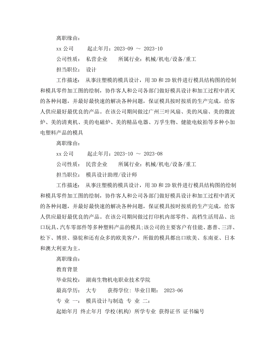 2023年高级模具工程师求职简历模板.doc_第2页