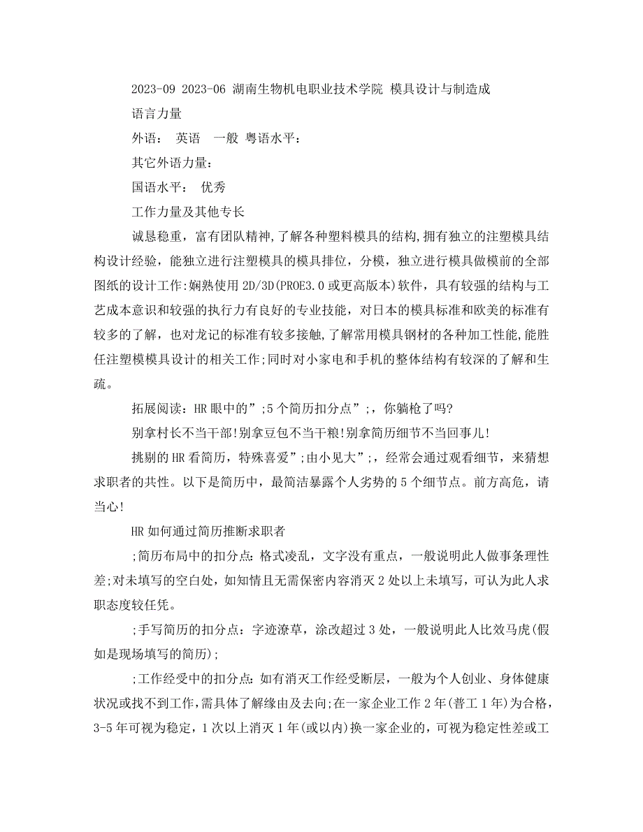 2023年高级模具工程师求职简历模板.doc_第3页