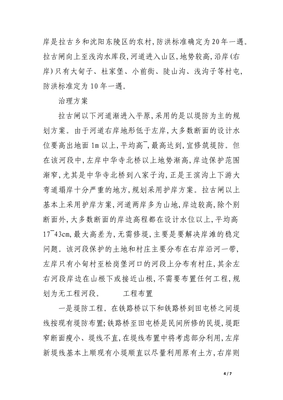拉古河河道治理研究.docx_第4页