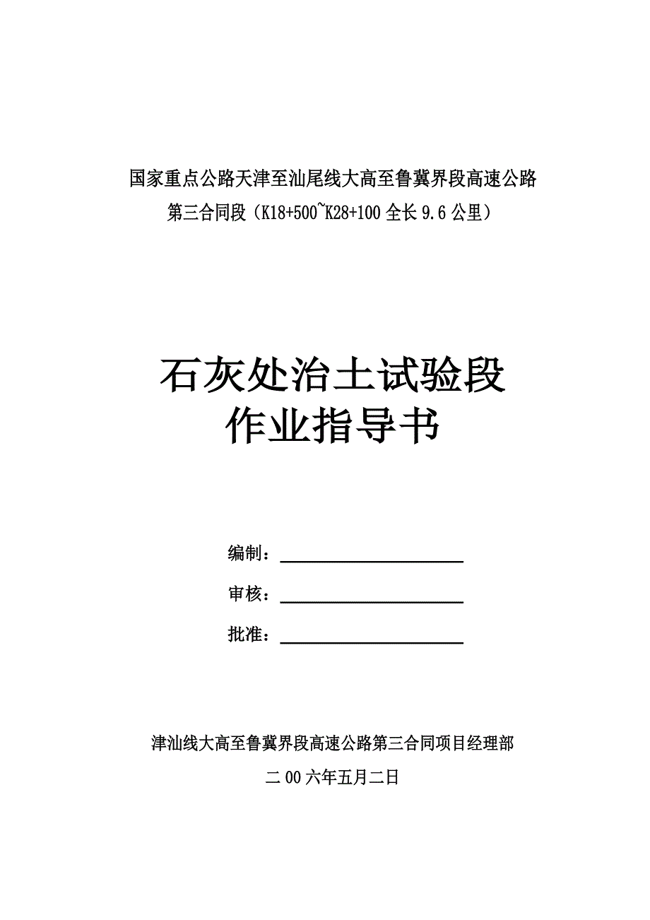 石灰处治土试验段施工作业指导书_第1页