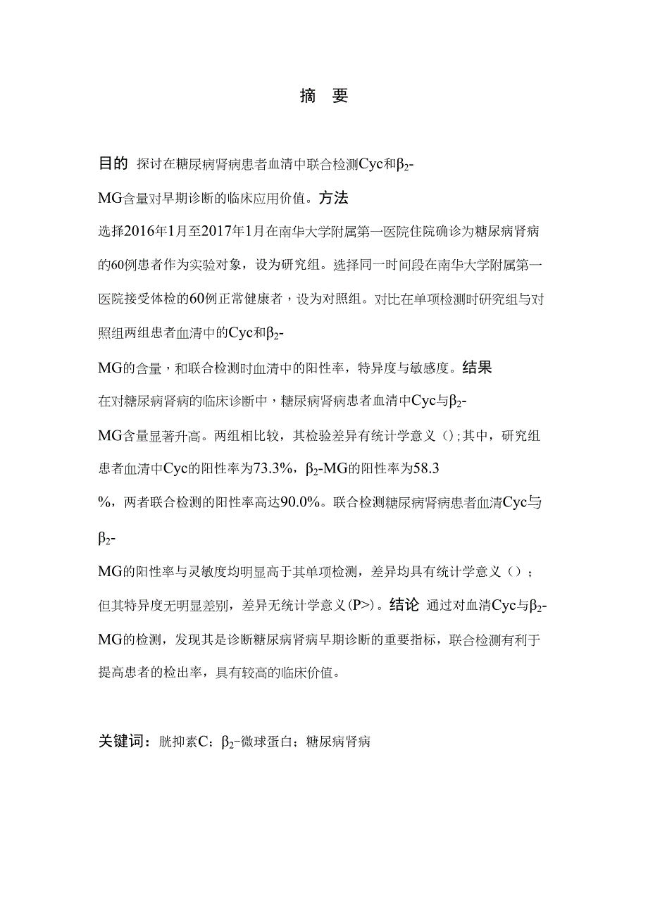 2022Cyc与2MG在糖尿病肾病早期诊断中的应用价值_第3页