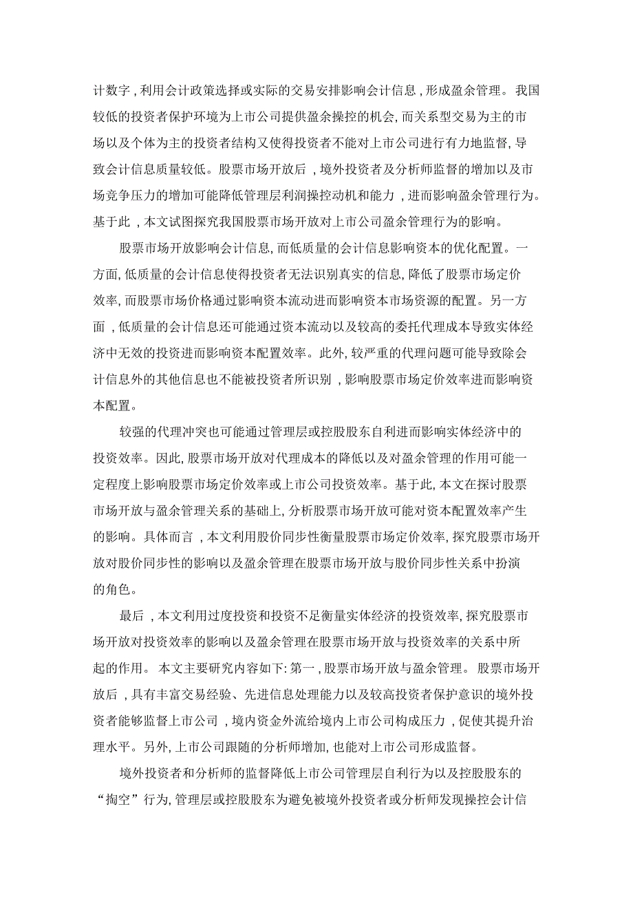 股票市场开放、盈余管理及资本配置效率研究_第2页