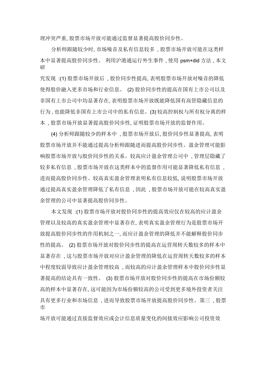 股票市场开放、盈余管理及资本配置效率研究_第5页