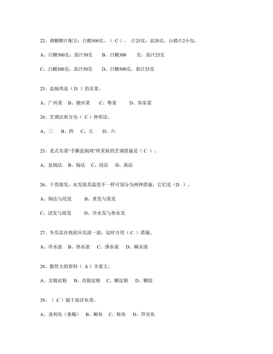 2024年中级中式烹调师考试题库及答案_第5页