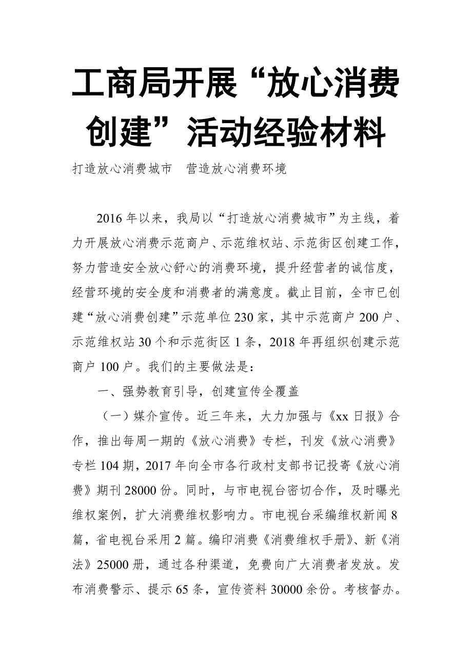 工商局开展“放心消费创建”活动经验材料_第1页