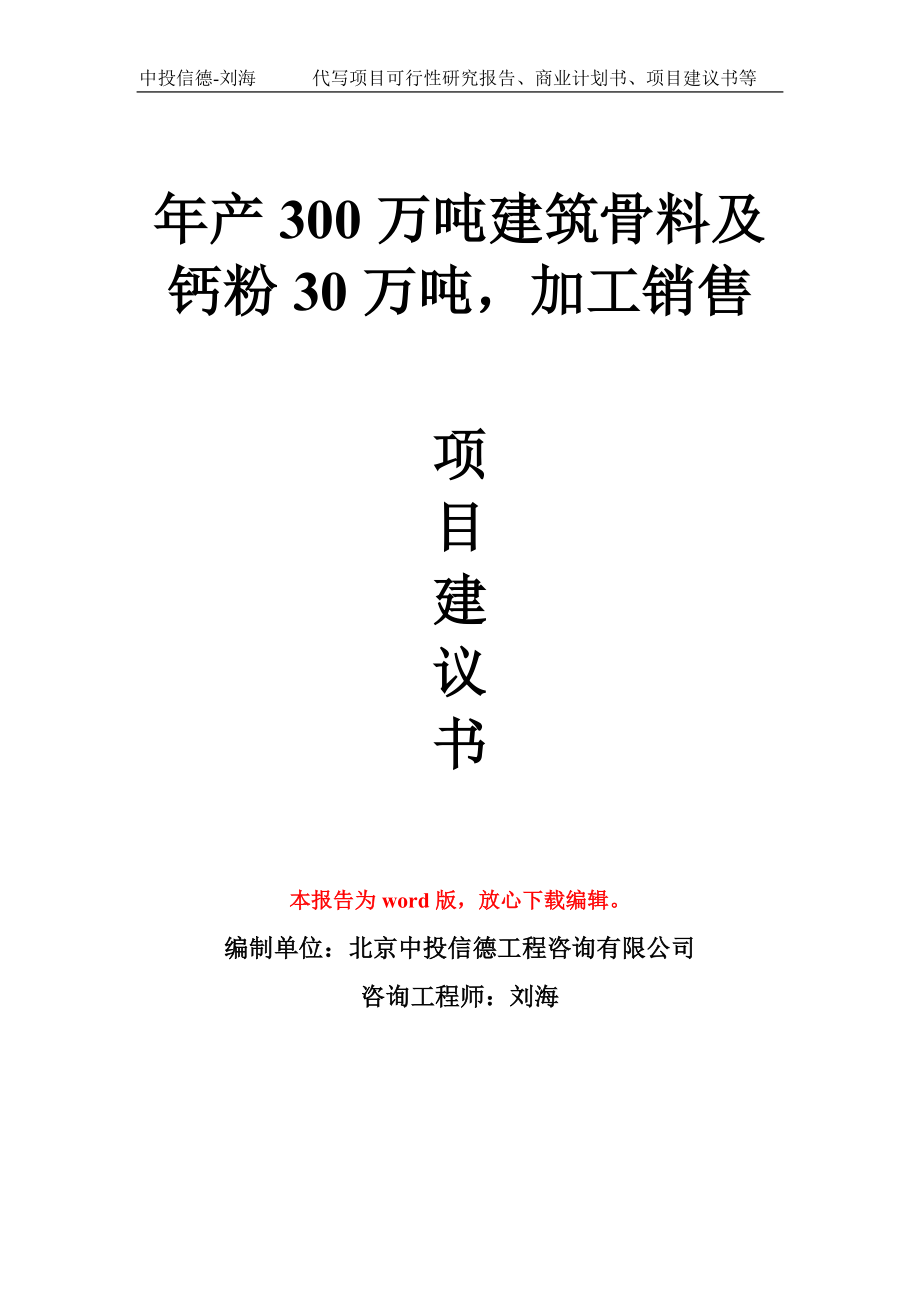 年产300万吨建筑骨料及钙粉30万吨加工销售项目建议书写作模板_第1页