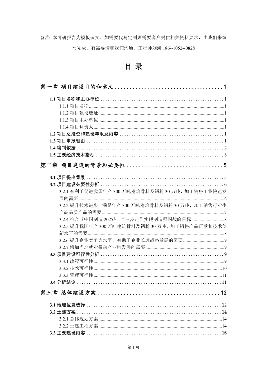 年产300万吨建筑骨料及钙粉30万吨加工销售项目建议书写作模板_第2页