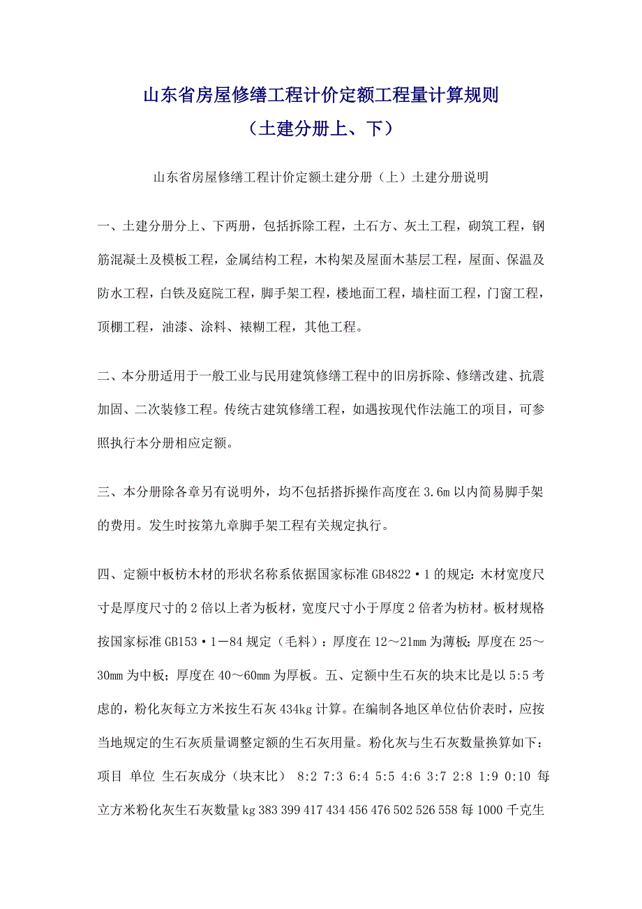 房屋修缮定额标准_第1页