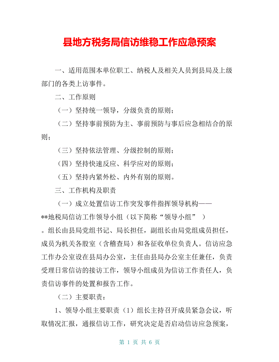 县地方税务局信访维稳工作应急预案_第1页