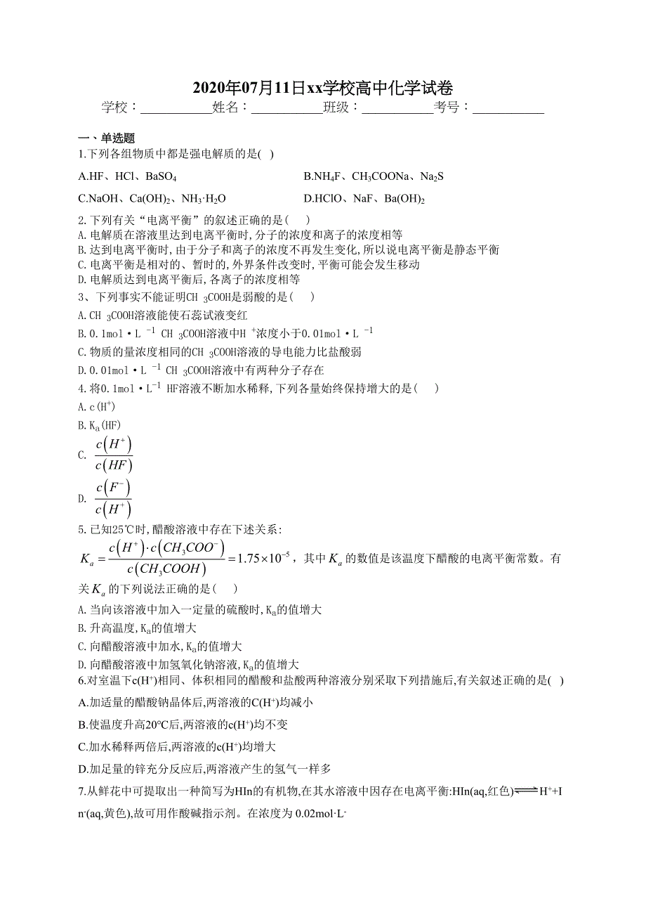 高二化学弱电解质电离及计算练习题(附答案)_第1页