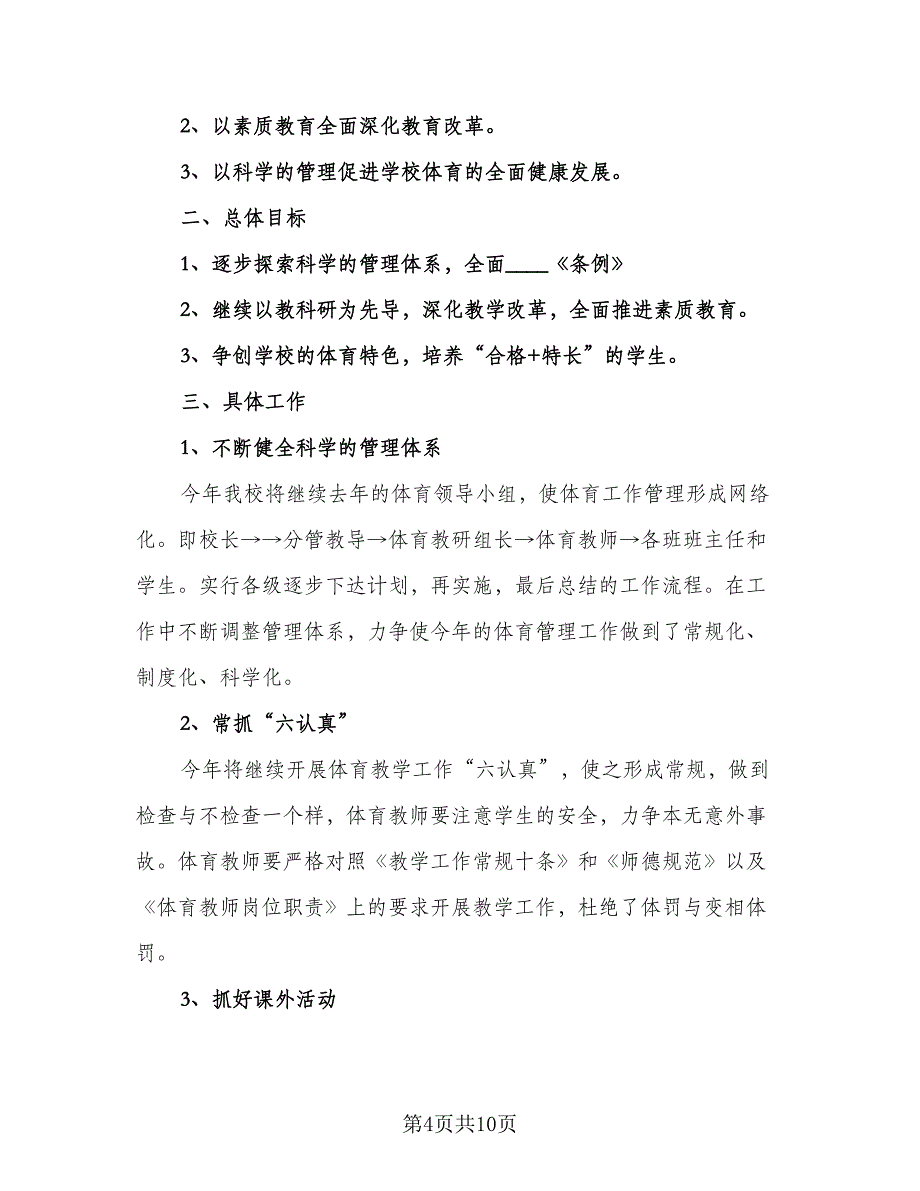 小学学校体育工作计划格式版（四篇）.doc_第4页