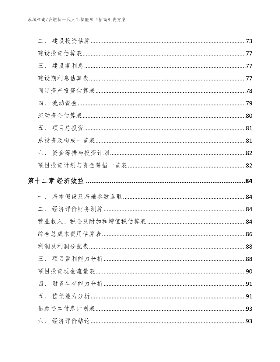 合肥新一代人工智能项目招商引资方案【范文模板】_第4页