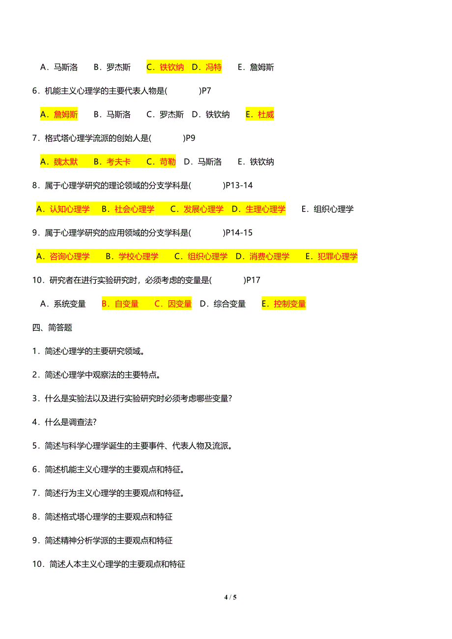 00031《心理学》同步练习题(学生版含答案)第一章概论.doc_第4页