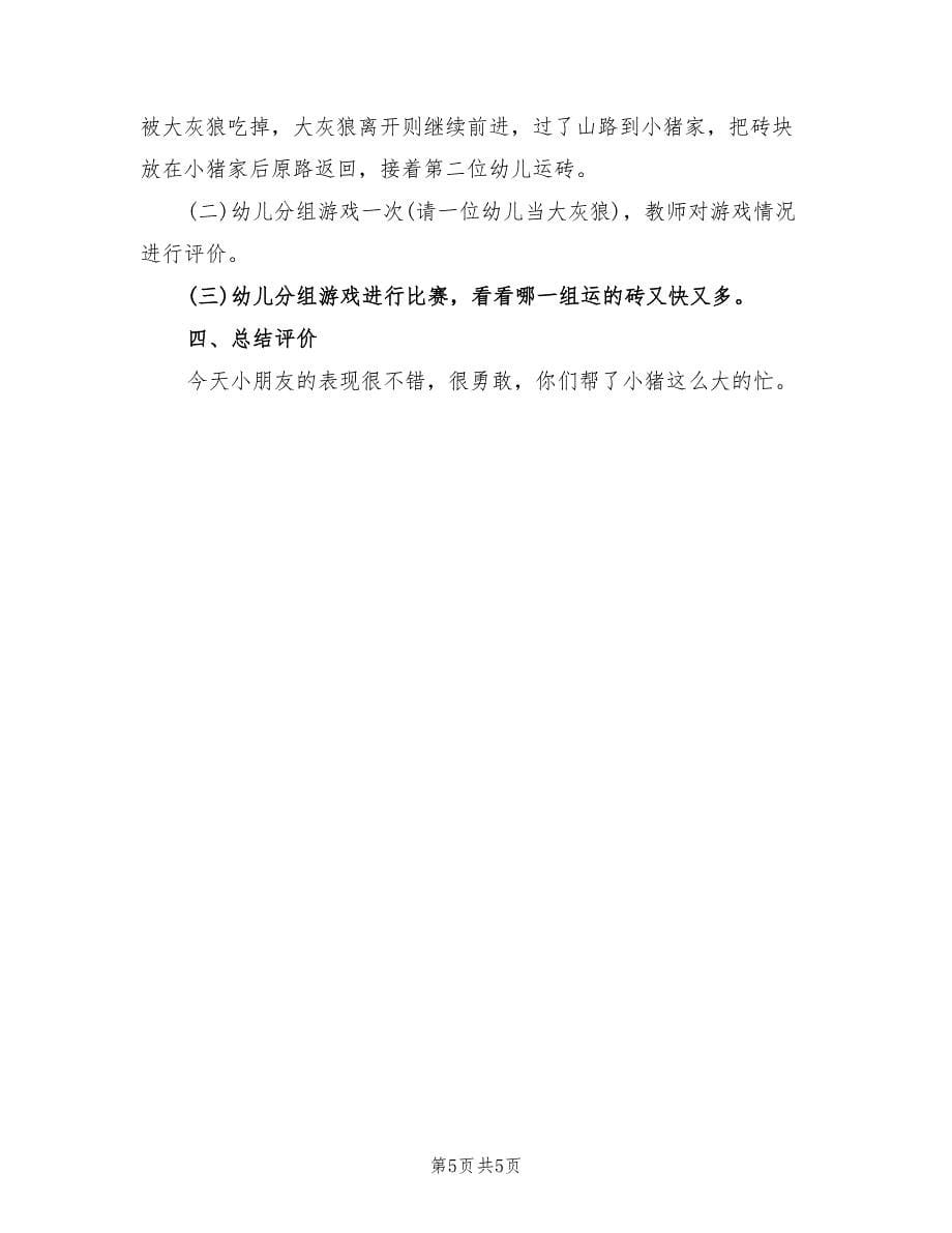 幼儿园体育活动方案大中小班方案范本（三篇）.doc_第5页