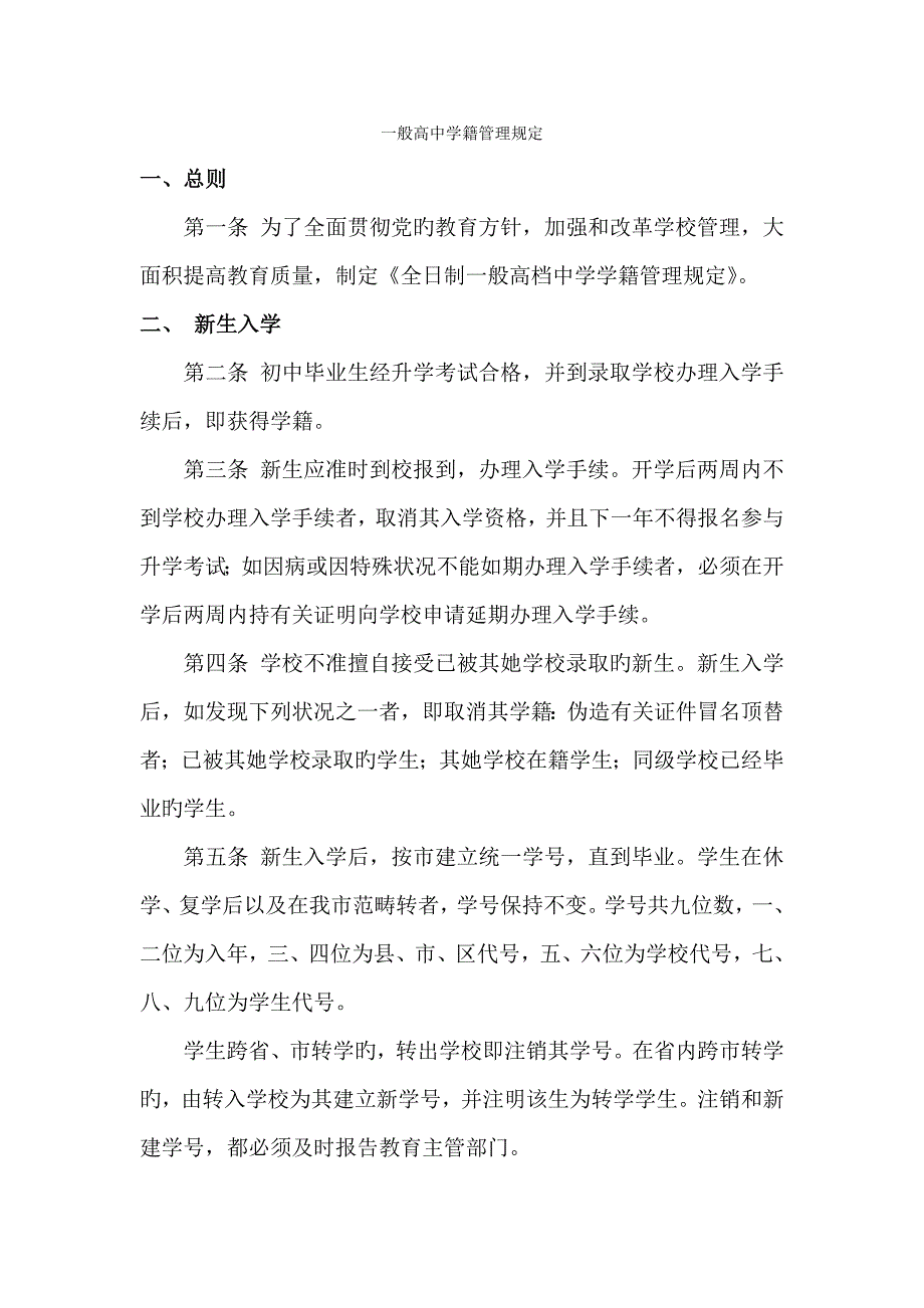 普通高中学籍管理统一规定_第1页