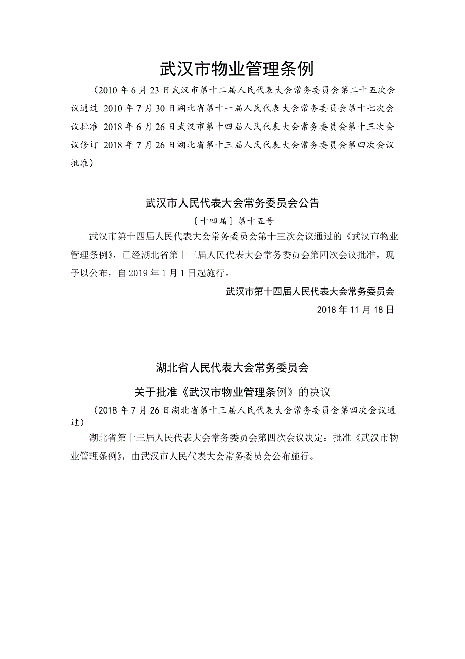 武汉市物业管理条例2018年修订版_第1页