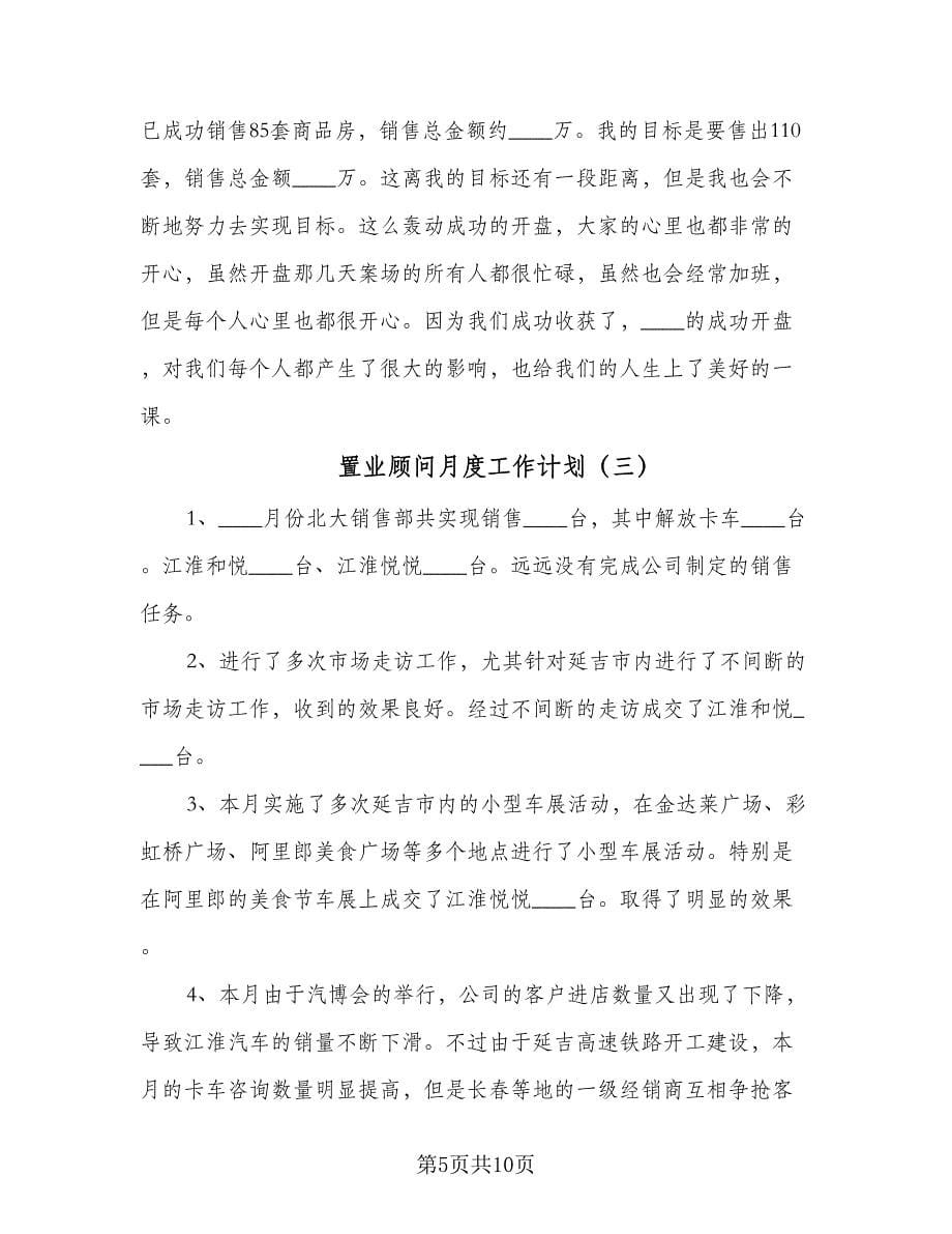 置业顾问月度工作计划（三篇）.doc_第5页