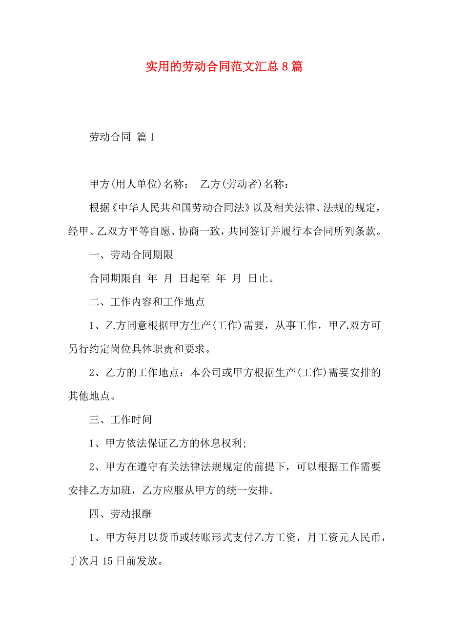 劳动合同范文汇总8篇_第1页