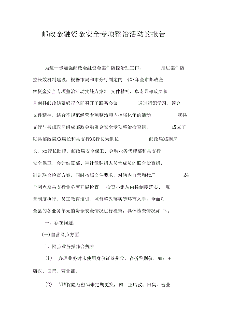 邮政金融资金安全专项整治活动的报告_第1页