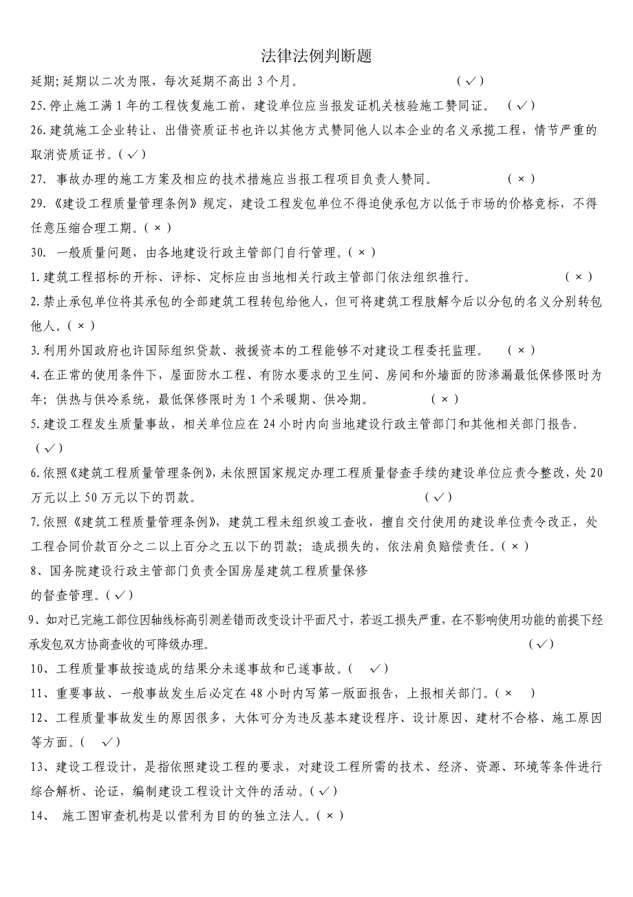 法律法规判断题.doc_第2页