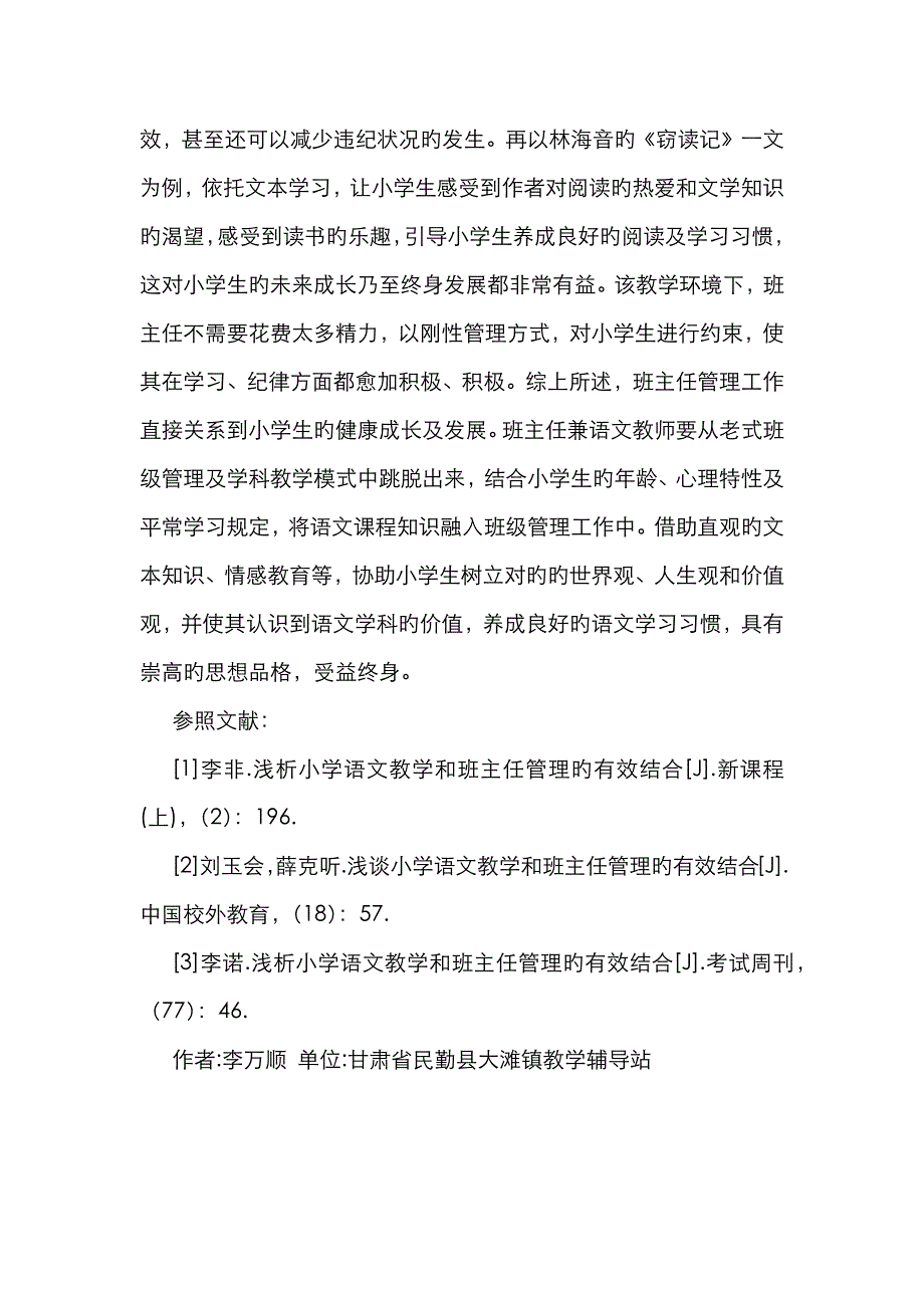 小学语文教学和班主任管理的结合_第4页