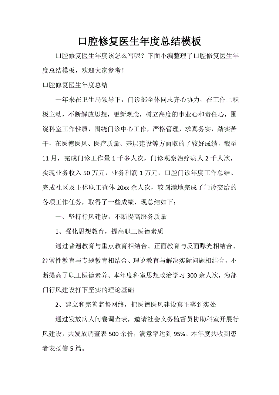 口腔修复医生年度总结模板_第1页