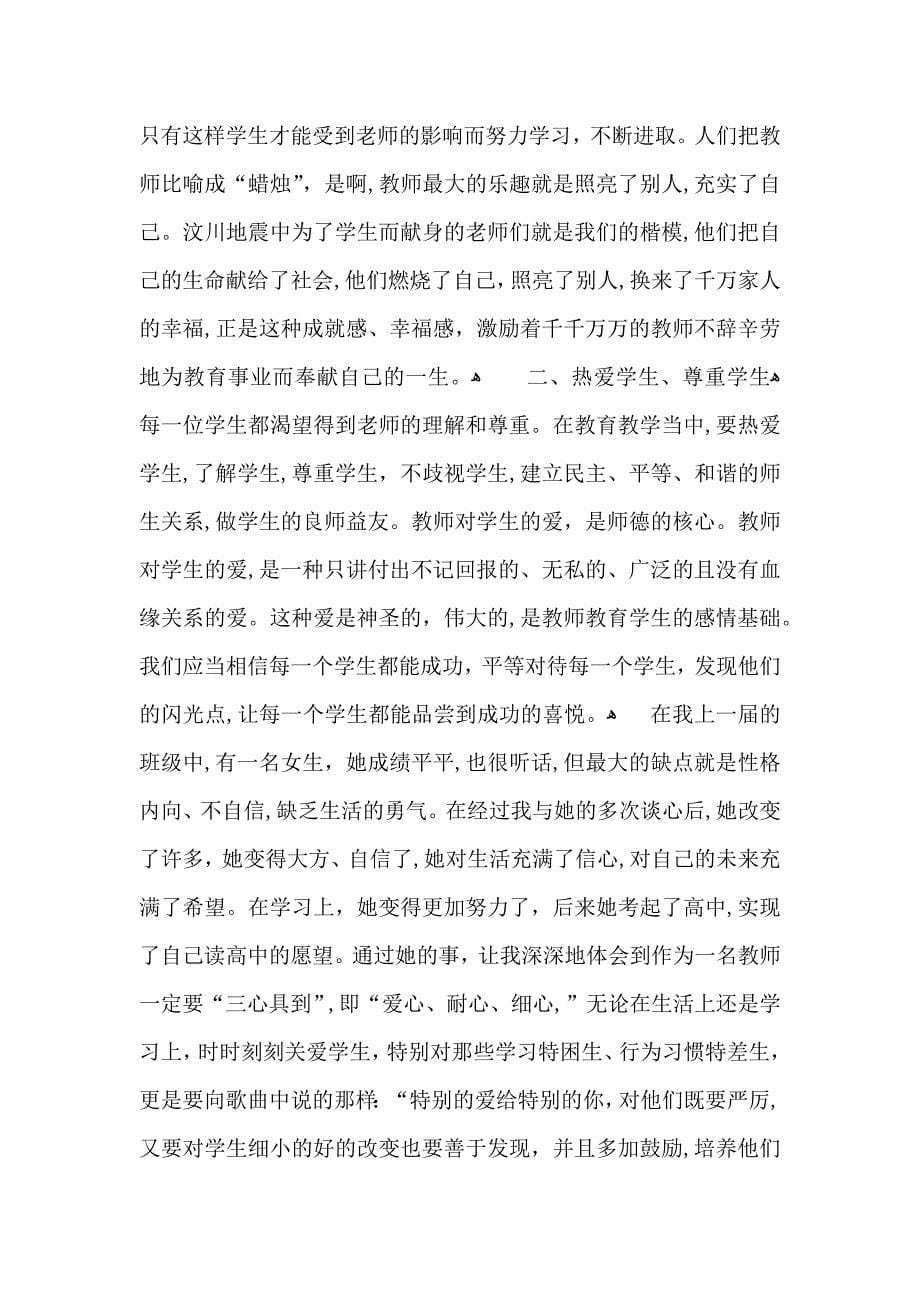 关于师德学习心得体会模板汇编五篇_第5页