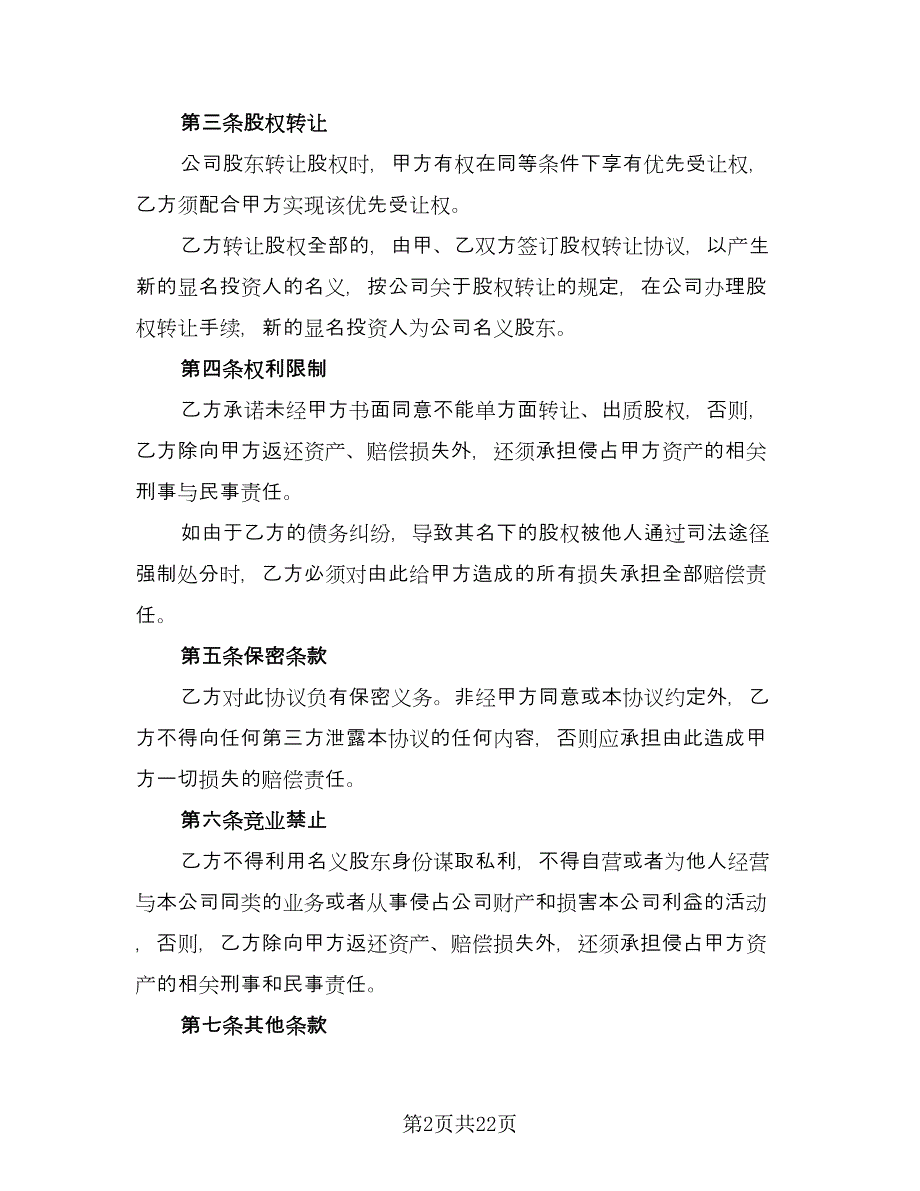 隐名股东投资协议标准模板（7篇）_第2页